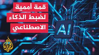 مخاوف الذكاء الاصطناعي تمتد إلى أروقة الأمم المتحدة ومجلس الأمن
