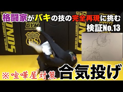 【バキ検証】喧嘩屋対策に覚えておいてください。合気道の達人から渋川剛気の超実戦的技術、合気投げを学ぶ