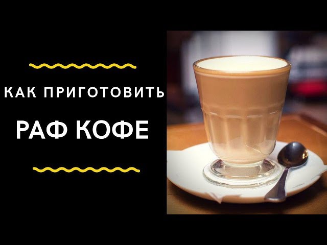 Как пить раф кофе