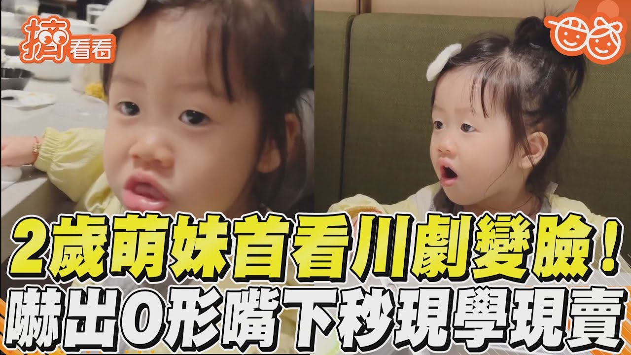 影音／2歲萌妹首看川劇變臉！　嚇出O形嘴下秒現學現賣