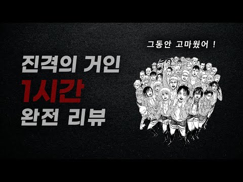 진격의 거인을 가장 완벽하게 이해하는 법