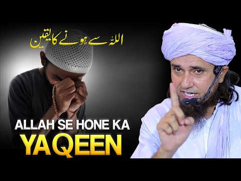 اللہ سے ہونے کا یقین