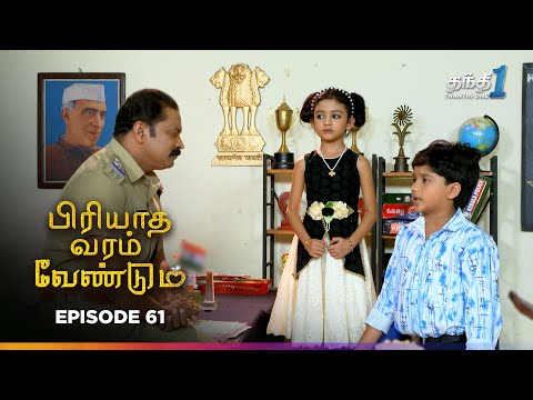 Piriyadha Varam Vendumm | Episode 61 | பிரியாத வரம் வேண்டும் 13th Jan 2026 | Thanthi One Tv serial