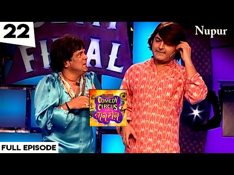 Kapil बना लैला और Ali बना मजनू Comedy की बेमिसाल जुगलबंदी | Comedy Circus Ke Taansen Episode  22