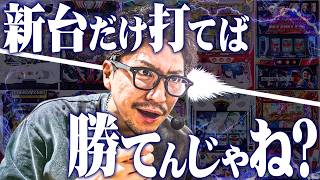 【業界初】ワロスが新台だけを打ちまくったらとんでもない事になった結果【SEVEN'S TV #1645】