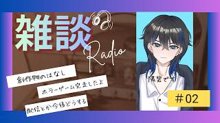 【聴ける雑談ラジオ】のんびりお喋り＃２