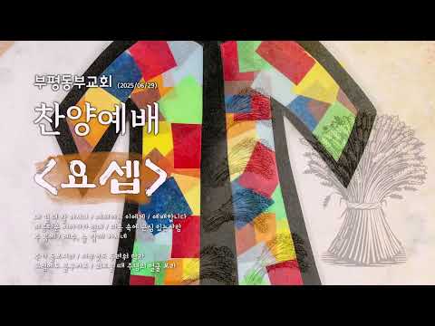 25/06/29 부평동부교회 주일오후예배