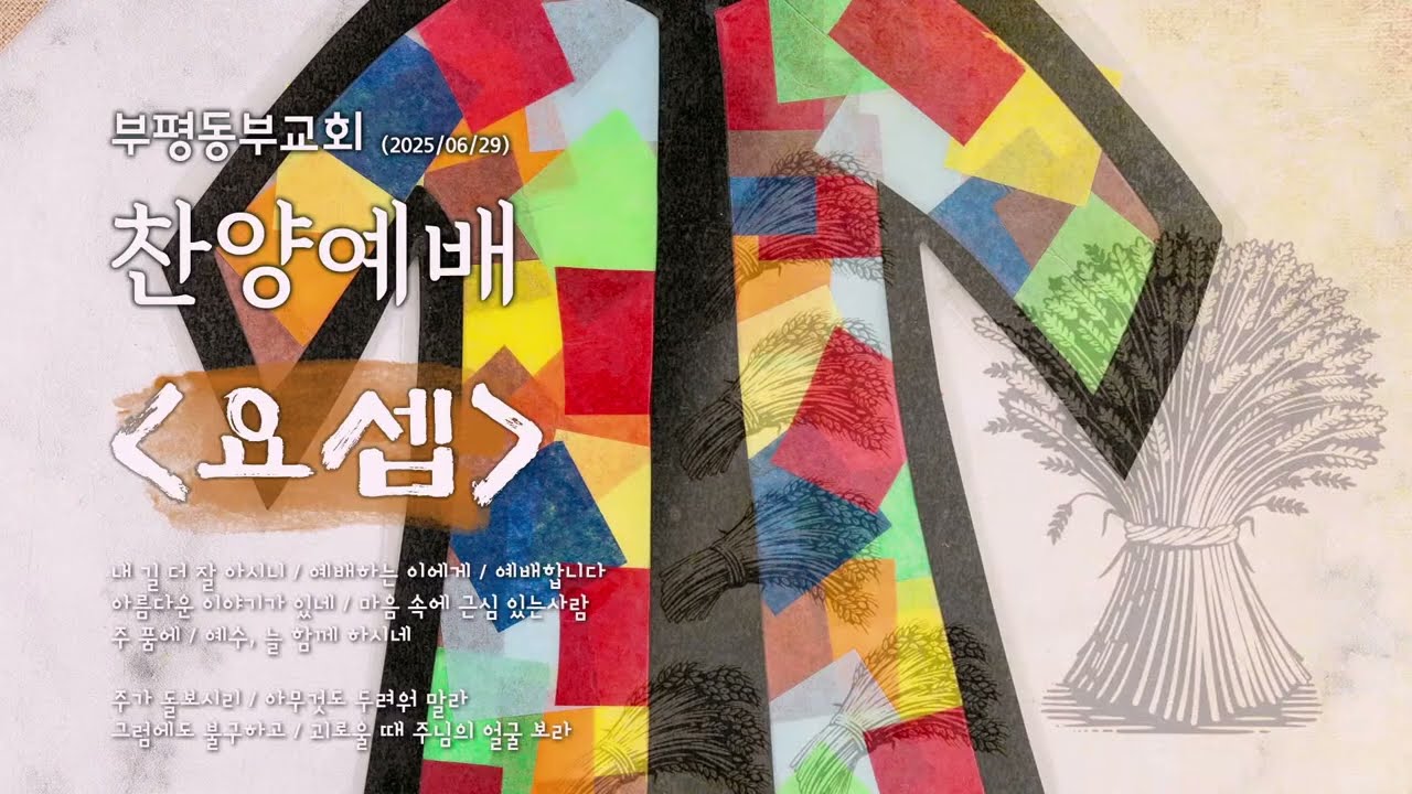25/06/29 부평동부교회 주일오후예배