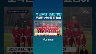 '북 선수단' 8년만 방한…포착된 선수들 표정이 #JTBC #Shorts