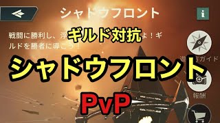 【銀フロ】シャドウフロント開戦！最強ギルド決戦PvPを生配信🔥