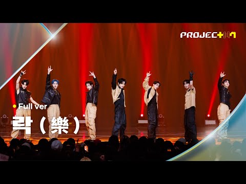 [PROJECT 7] ♪ 락 (樂) (원곡: Stray Kids (스트레이 키즈)) - '와락' 팀 | 2R 라이벌 매치 Full ver