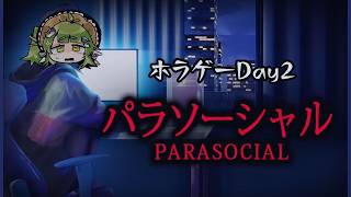 【夏のホラゲー3Dys】ホラゲー苦手の #パラソーシャル【Vtuber/四ッ谷やえ】