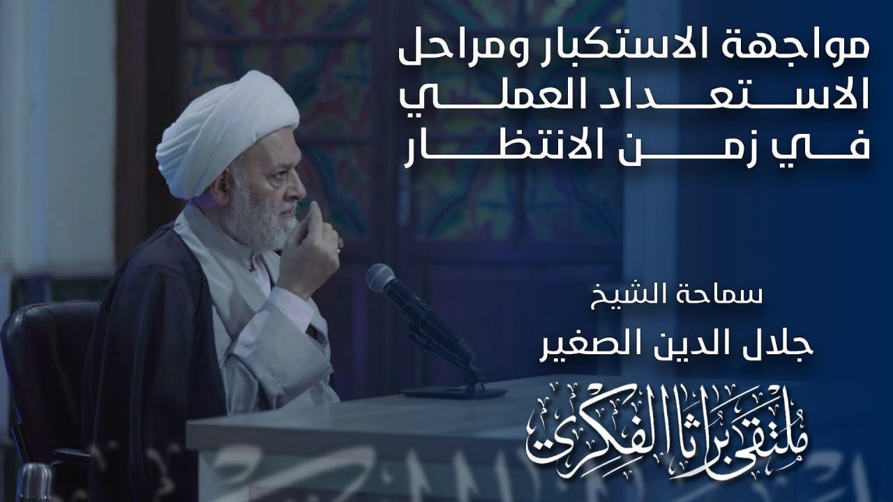 مواجهة الاستكبار ومراحل الاستعداد العملي في زمن الانتظار