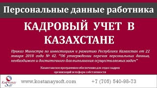 Урок 21. Персональные данные работника в программе "Кадровый учет" в Казахстане (ТОО "KostanaySoft")