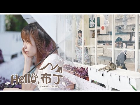 群亞微電影｜影音廣告企劃作培訓班學員作品【Hello，布丁】 - 影片專區 - 群亞職業訓練中心