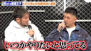 【BreakingDown】 貴aka悪魔王子、ヒロ三河との兄弟対決に意欲「どこかでやりたいと思っている」リザーバー出場で実現なるか　『LEGEND FIGHT』記者会見