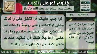 صورة 1448 - حكم الإنفاق على الوالدين الفقيرين - نور على الدرب