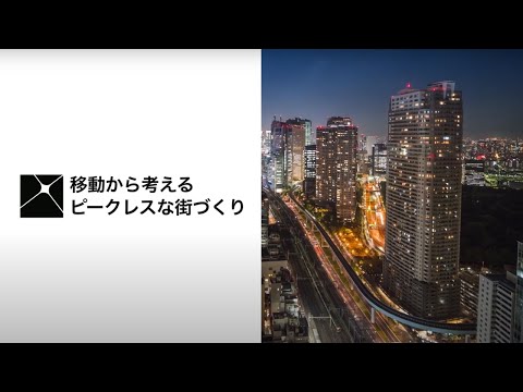 三井不動産東大ラボ　ピークレスWG研究紹介～移動から考えるピークレスな街づくり～