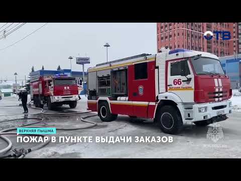 Крупный пожар произошел на пункте выдачи заказов в Верхней Пышме