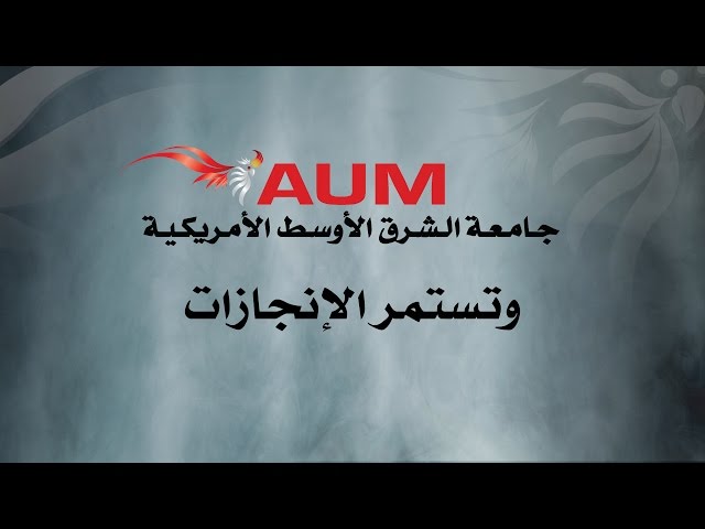 American University of the Middle East video #1