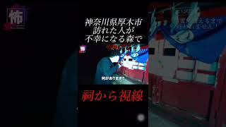 【⬇️本編はコチラ⬇️】祠から視線を感じる