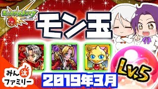 【モンスト ゆっくり実況】今月のモン玉！～2019年3月編～【みん汰ファミリー】