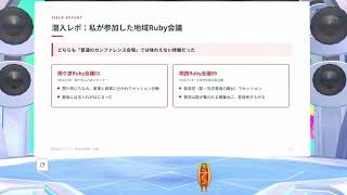 非Rubyエンジニア、Rubyistの集いに潜入のサムネイル