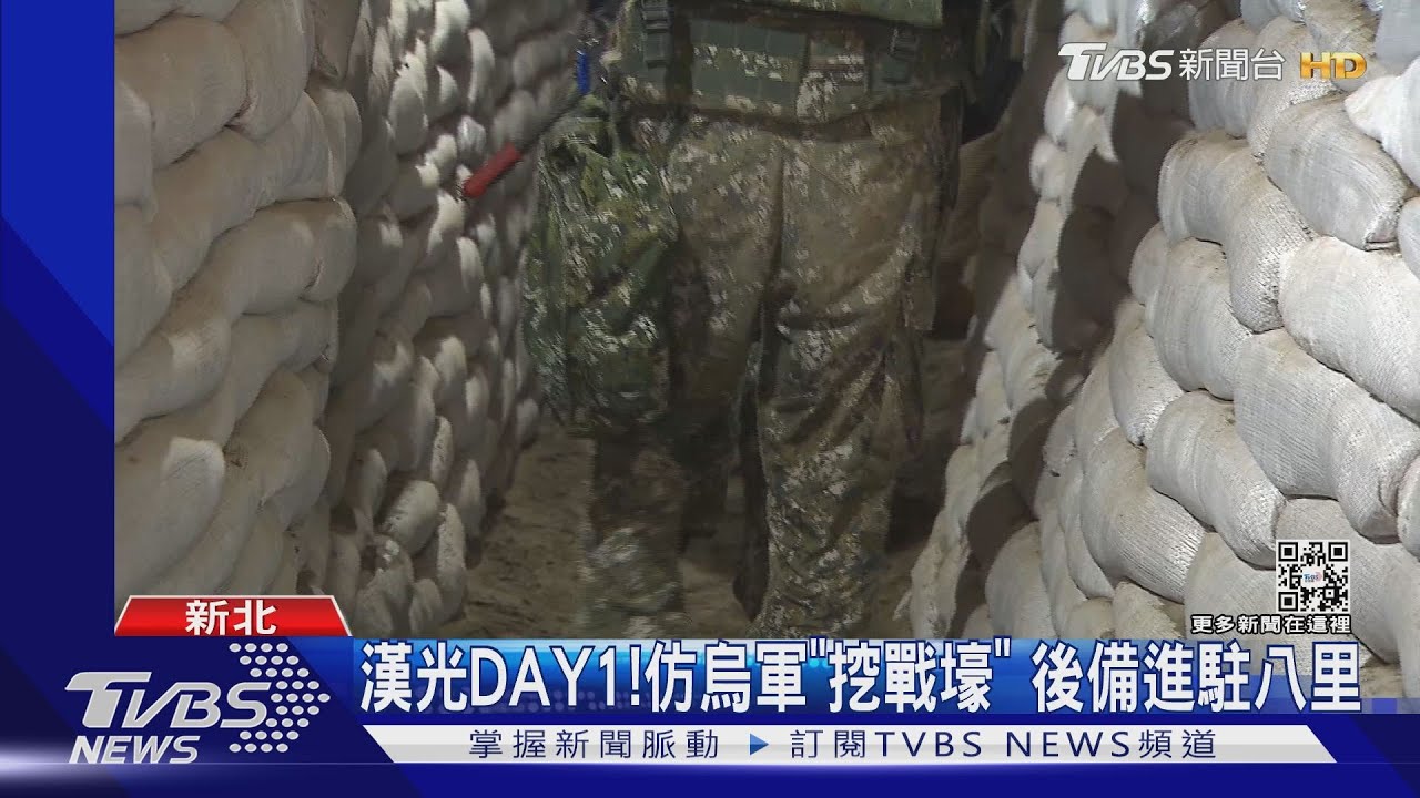 漢光DAY1!仿烏軍「挖戰壕」 後備進駐八里