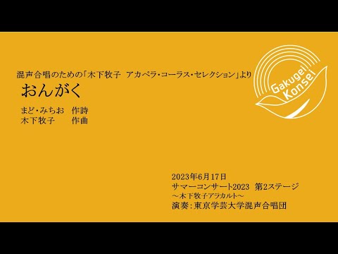 おんがく / 東京学芸大学混声合唱団