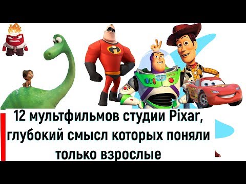 12 мультфильмов студии Pixar, глубокий смысл которых поняли только взрослые