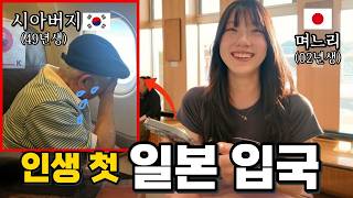 일본 여자와의 결혼을 반대했던 시아버지를 일본에 초대했더니 눈물 터져버린 이유는,,??!!