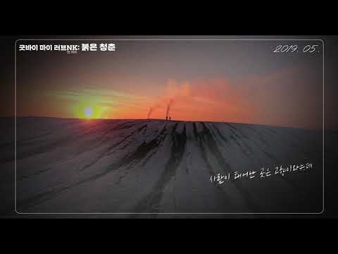 [굿바이 마이 러브NK: 붉은청춘] 티저 예고편 대공개! 예고편