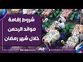 تعرف على شروط إقامة موائد الرحمن خلال شهر رمضان 2026