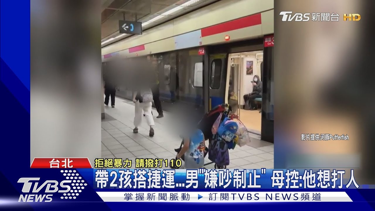帶2孩搭捷運!男「嫌吵制止」 母控:他想打人