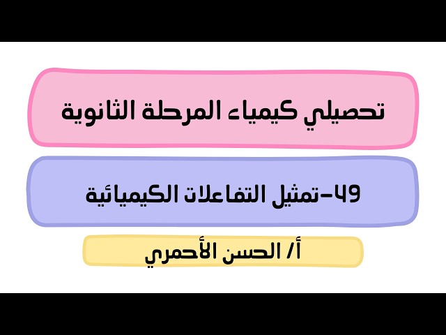 بكج تحصيلي كيمياء المرحلة الثانوية (للمعلمين والمعلمات)