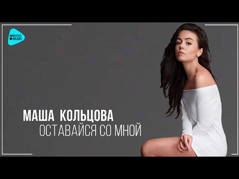 Маша Кольцова - Оставайся со мной (Official Audio 2017)
