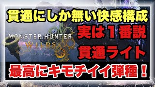 １番バランスの良い貫通ライト構成！！貫通弾の楽しさが分かる万能ビルドを徹底解説！！【#モンハンワイルズ】