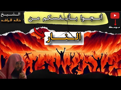 انجز بانفسكم من النار