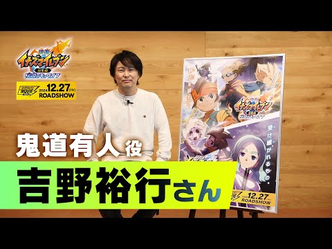 『イナズマイレブン・ザ・ムービー 2025』声優コメント　吉野裕行（鬼道有人 役）