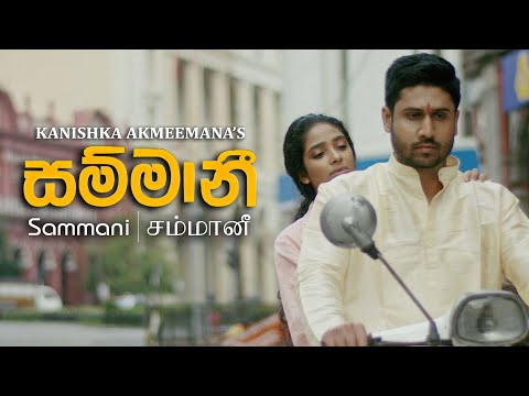 Sammani | සම්මානී -  Kanishka Akmeemana (சம்மானீ) Official Music Video | Sajith Akmeemana