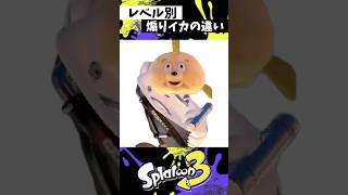 レベル別煽りイカの違い #スプラトゥーン3 #splatoon3 #スプラ3 #shorts