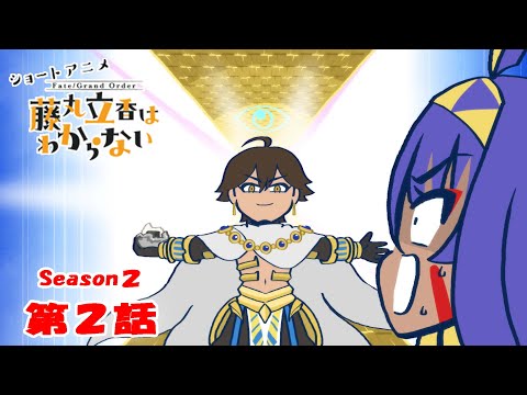 藤丸立香はわからない Season2 Video2