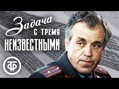 Задача с тремя неизвестными. Советский детектив (1979)