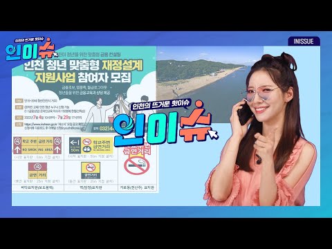 [인이슈] 인천시, 금린이 청년을 위한 맞춤형 금융 컨설팅 지원! | 28개 인천 해수욕장, 7월 1일부터 차례로 개장! | 인천시, 30개 학교에 금연거리 조성!