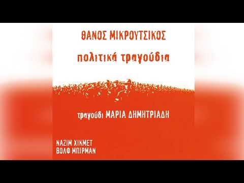 Μαρία Δημητριάδη - Μικρόκοσμος - Official Audio Release