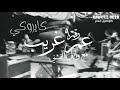 رقم ٩ عم غريب كايروكي مع وائل الفشني _ cairokee (Ame Ghareeb)