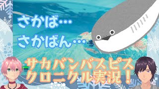 『サカバンバスピスクロニクル』をまったりプレイするよ！【ナツモモchannel】