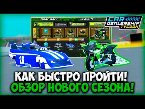 ГАЙД КАК БЫСТРО ПРОЙТИ НОВЫЙ 18 СЕЗОН В КДТ! ОБЗОР НОВОГО ОБНОВЛЕНИЯ! | ROBLOX CAR DEALERSHIP TYCOON
