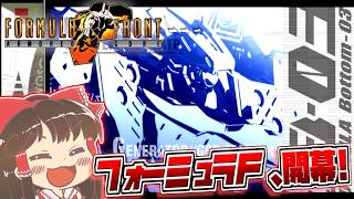 【ACFF】FF開幕！AIが勝敗を支配するフォーミュラFの舞台に参戦する霊夢さん【アーマード・コア フォーミュラフロント】part1