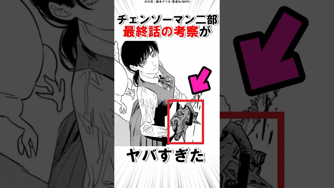 チェンソーマン 二部最終話の考察がヤバすぎた #chainsawman #チェンソーマン #shorts